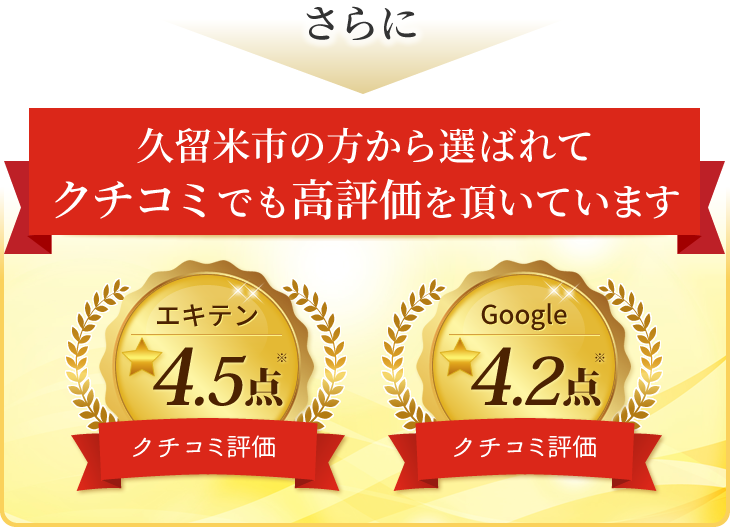 久留米市の方から選ばれて クチコミでも高評価をいただいています