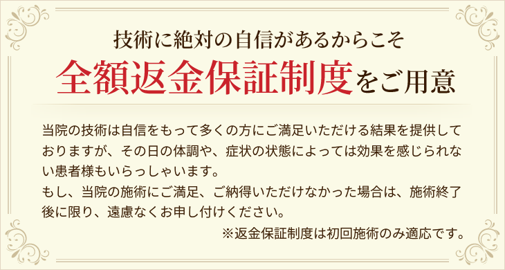 全額返金保証制度をご用意