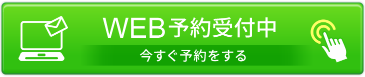 WEB予約受付中