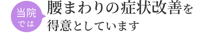 当院では腰まわりの症状改善を得意としています