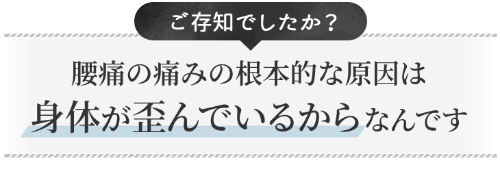 腰痛の痛みの根本的な原因は身体が歪んでいるからなんです