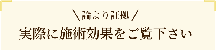 実際に施術効果をご覧下さい