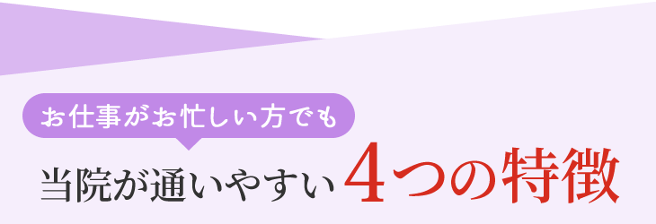 当院が通いやすい4つの特徴