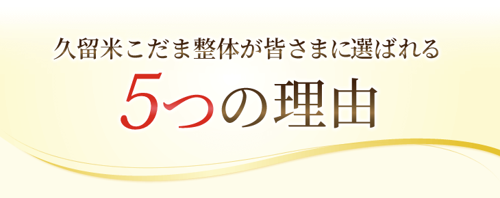 久留米こだま整体が皆さまに選ばれる5つの理由